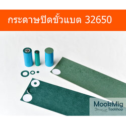 กระดาษบาร์เล่ 32650 กระดาษฉนวนปิดหัวถ่าน Barley Paper ป้องกันลัดวงจร มีกาวในตัว สำหรับ 32650 ราคาต่อ 1 แผ่น
