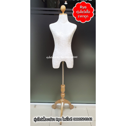 หุ่นผ้าขาไม้ ผ้ากำมะหยี่ ขาวมุก อก 34 เอว 25 สะโพก 35