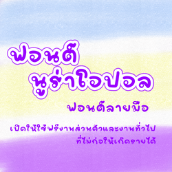 ฟอนต์นูร่าโอปอล