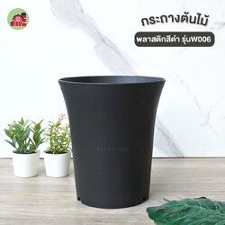 กระถางต้นไม้พลาสติก สีดำ รุ่นW006 ขายปลีก