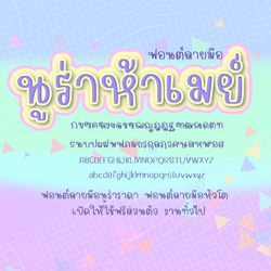 ฟอนต์นูร่าห้าเมย์