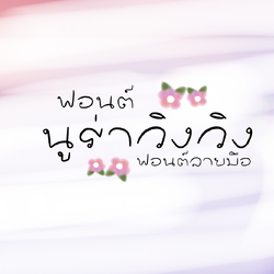 ฟอนต์นูร่าวิงวิง