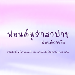 ฟอนต์นูร่าสาปาย