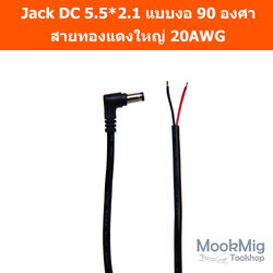 Jack DC 5.5*2.1 หัวงอ 90องศา แจ๊คดีซี สายต่องอ 90 สำหรับเป็นสายแพท เข้าที่แคบ สายใหญ่ 20AWG งานดี หัวแจ๊คสวย