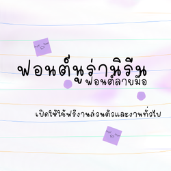 ฟอนต์นูร่านิรีน