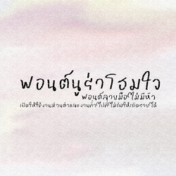 ฟอนต์นูร่าโฮมใจ