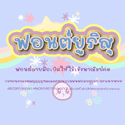 ฟอนต์นูร่ายูริสุ โหลดฟรีที่รายละเอียดสินค้า