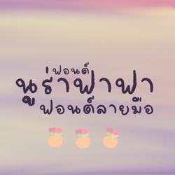 ฟอนต์นูร่าฟาฟา