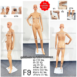 หุ่นเต็มตัวผู้หญิงพร้อมฐานวาง แต่งหน้าสวย สีเนื้อ หุ่นนอกพลาสติกสีเนื้อเกรดสวย ถอดประกอบแขนขาและฐานวางได้ค่ะ (ราคาไม่รวมวิก)