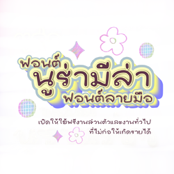 ฟอนต์นูร่ามีล่า