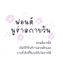 ฟอนต์นูร่าสกายวัน