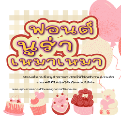 ฟอนต์นูร่าเหมาเหมา