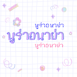 ฟอนต์นูร่าอนาย่า