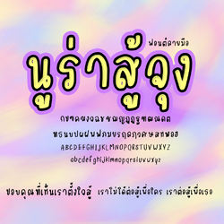 ฟอนต์นูร่าสู้จุง