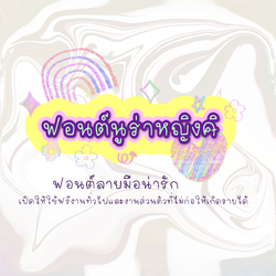 ฟอนต์นูร่าหญิงศิ