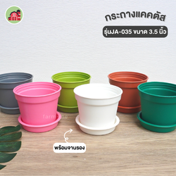 กระถางแคคตัส ขนาด 3.5 นิ้ว รุ่น JA-035 พร้อมจาน แพ็ค50ใบ