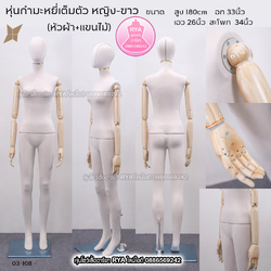 หุ่นเต็มตัว ผ้ากำมะหยี่ แขนลายไม้ สีขาว