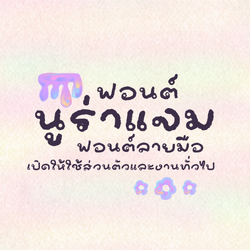 ฟอนต์นูร่าแจม