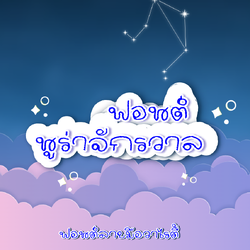 ฟอนต์นูร่าจักรวาล ฟอนต์ลายมือ