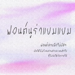 ฟอนต์นูร่าแยมแยม