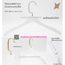 ไม้แขวนเสื้อไม้แท้สีขาว ตะขอทองแบนสั้น (10 โหลๆ ละ 315)