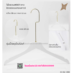 ไม้แขวนเสื้อไม้แท้สีขาว ตะขอทองแบนยาว(10 โหลๆ ละ 355)