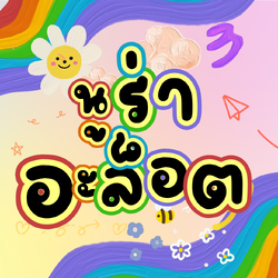 ฟอนต์นูร่าอะล็อต