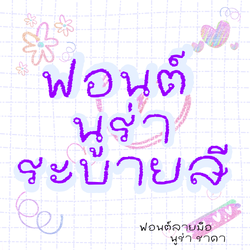 ฟอนต์ลายมือ ฟอนต์นูร่าระบายสี
