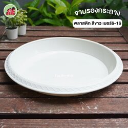 จานรองกระถางต้นไม้ สีขาว เบอร์6-16 ขายปลีก1ใบ