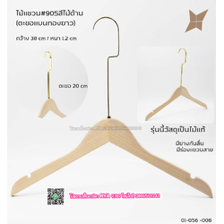 ไม้แขวนเสื้อไม้แท้สีไม้ ตะขอทองแบนยาว(10 โหลๆ ละ 355)