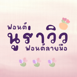 ฟอนต์นูร่าวิว