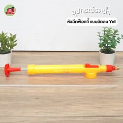 หัวฉีดฟ้อกกี้ แบบอัดลม Yell