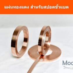 *** ยังไม่กำหนดราคา *** แผ่นทองแดง T2 99.9% ความหนา 0.2มม เหมาะสำหรับเป็นตัวนำไฟฟ้าโดยเฉพาะ ใช้เชื่อมขั้วแบต สปอต บัดกรี หรือแล้วแต่ประยุกต์ใช้งาน ราคาต่อ1 เมตร