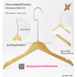 ไม้แขวนเสื้อไม้แท้สีไม้ ตะขอเงินแบนยาว(10 โหลๆ ละ 355)
