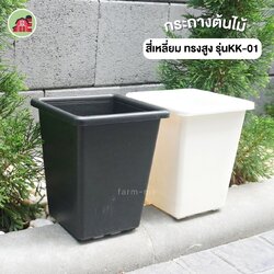 กระถางสี่เหลี่ยม ทรงสูง รุ่น KK-01 ขนาด 7 นิ้ว