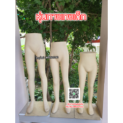 หุ่นกางเกงเด็กพร้อมฐานวาง หุ่นท่อนล่างเด็ก โชว์กางเกง กระโปรง มีให้เลือก 4 ไซส์