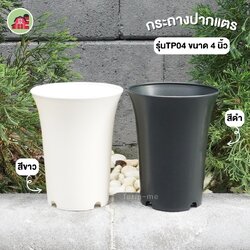 กระถางต้นไม้ ทรงปากแตร รุ่นTP04 ขนาด 4 นิ้ว