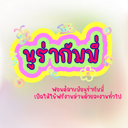 ฟอนต์นูร่ากัมมี่