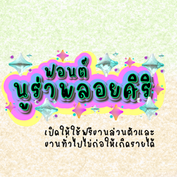 ฟอนต์นูร่าพลอยศิริ