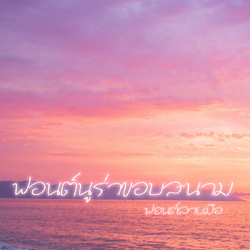 ฟอนต์นูร่าขอบสนาม ฟอนต์ลายมือไม่มีหัว