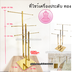 ที่โชว์เครื่องประดับ ที่โชว์กระเป๋า ที่โชว์หมวก (ราคาตามไซส์)