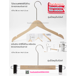 ไม้แขวนเสื้อไม้แท้ 15 นิ้ว ตะขอยาวสีทอง เหล็กหมุนได้ มีแทบกันลื่นสองข้าง (10 โหลๆ ละ 295)