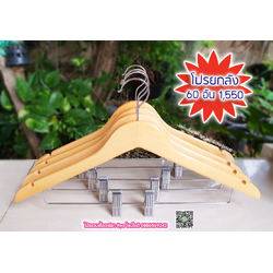 ไม้แขวนหนีบเสื้อ ไม้หนีบกางเกง ไม้แท้ (10 โหลๆ ละ 305)