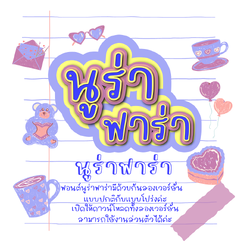 ฟอนต์นูร่าฟาร่า