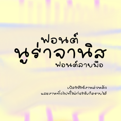 ฟอนต์นูร่าจานิส