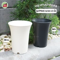 กระถางต้นไม้ ทรงปากแตร รุ่นTP045 ขนาด 4.5 นิ้ว