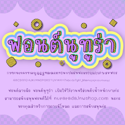 ฟอนต์นูทูร่า