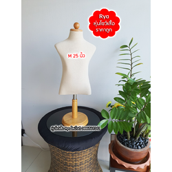 หุ่นผ้าขาไม้ ผ้าดิบเด็ก อก 25 นิ้ว ไซส์ M แบบตั้งโต๊ะ