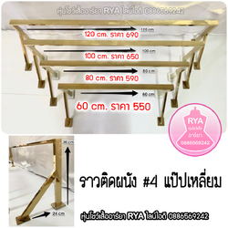 ราวติดผนัง ราวสแตนเลสเงิน ราวสแตนเลส ราวสีเงิน สวย แข็งแรง (ราคาตามไซส์)