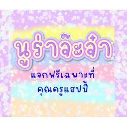 ฟอนต์นูร่าจ๊ะจ๋า